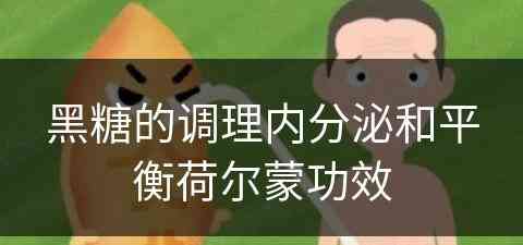 黑糖的调理内分泌和平衡荷尔蒙功效